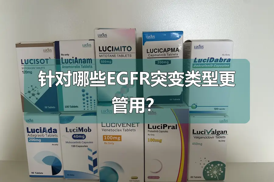 针对哪些EGFR突变类型更管用？