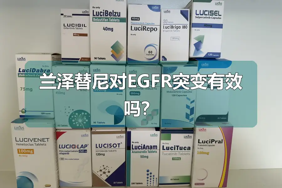 兰泽替尼对EGFR突变有效吗？