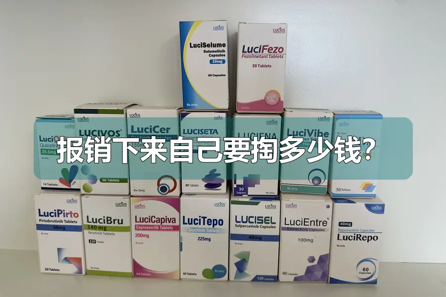 报销下来自己要掏多少钱？
