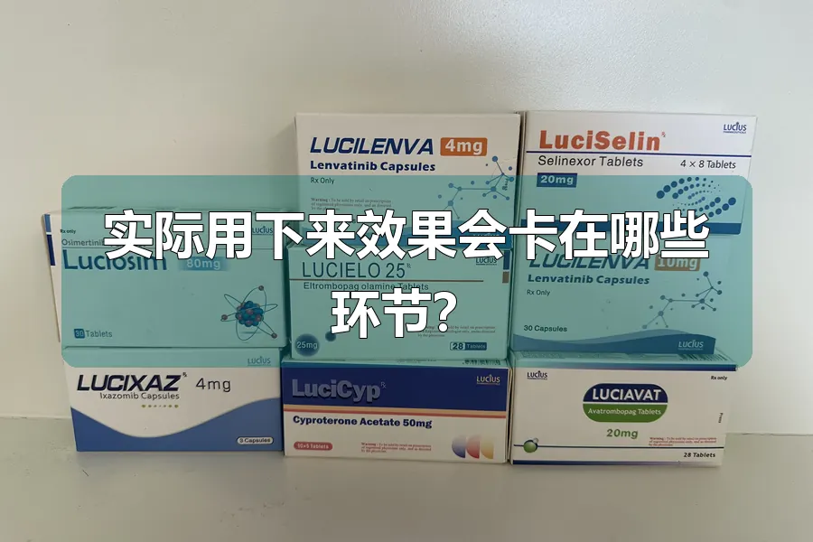 实际用下来效果会卡在哪些环节？